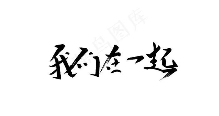 我们在一起图片psd模版下载