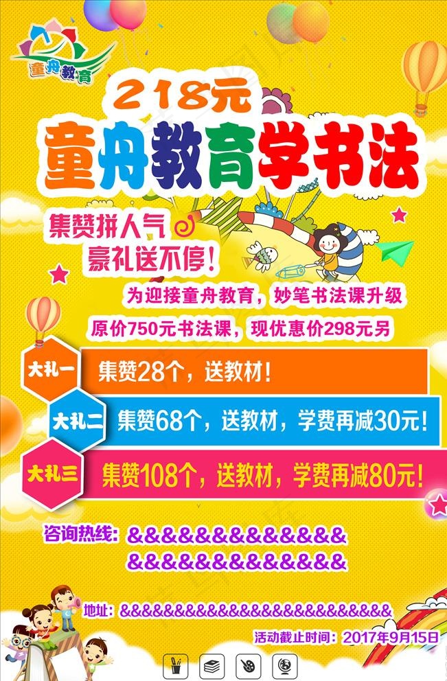 童舟教育黄色活动海报图片