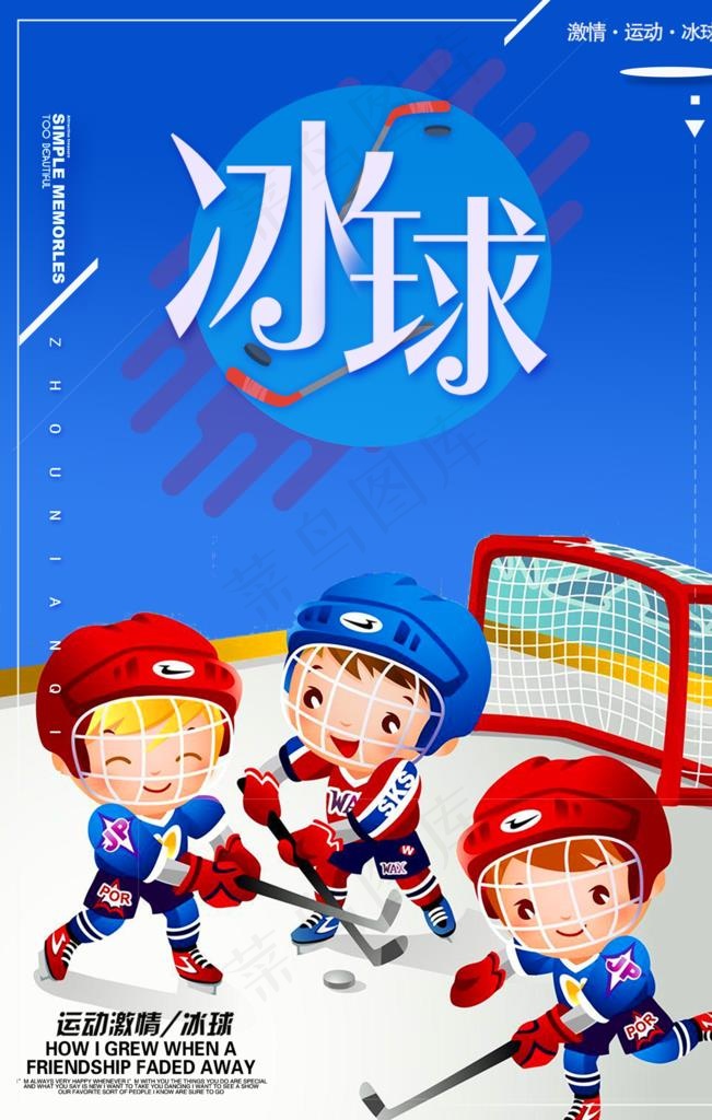 简约大气冰球运动体育海报图片