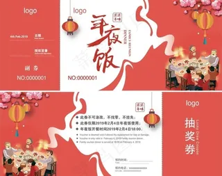 年夜饭券图片