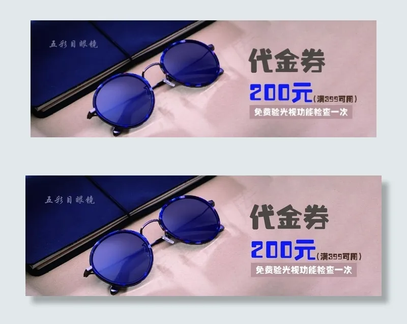 眼镜店优惠券图片psd模版下载