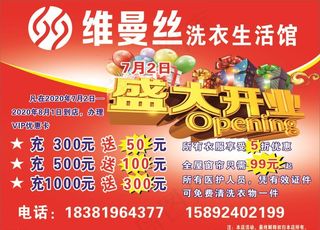 维曼丝洗衣生活馆 海报图片