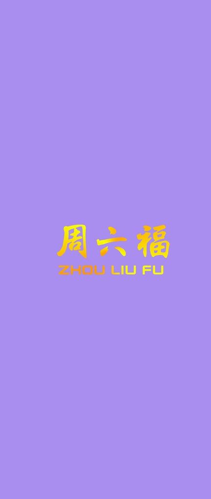 周六福logo图片psd模版下载