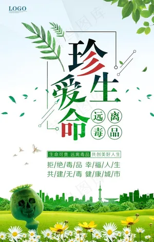 珍爱生命远离毒品图片
