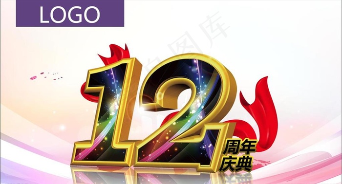 12周年图片(5031X2886(DPI:300))psd模版下载