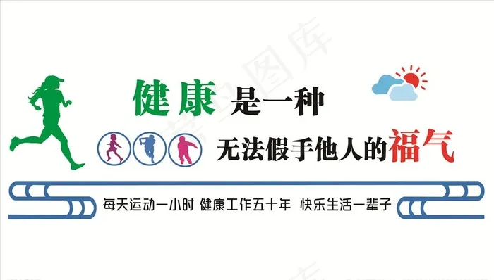健康运动文化墙图片psd模版下载