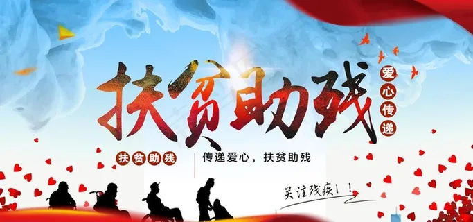 扶贫助残公益海报展板图片 扶贫助残公益海报展板图片