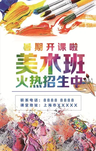 美术班暑期招生海报PSD模板图片