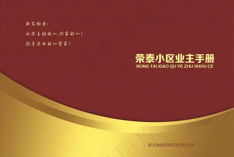 物业公司业主服务手册图片