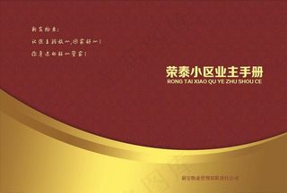 物业公司业主服务手册图片