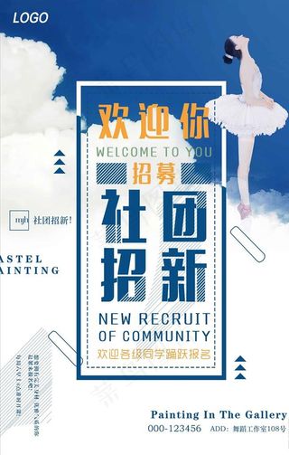 校园舞蹈社团纳新海报图片
