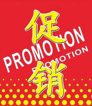促销牌图片
