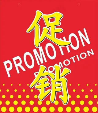 促销牌图片