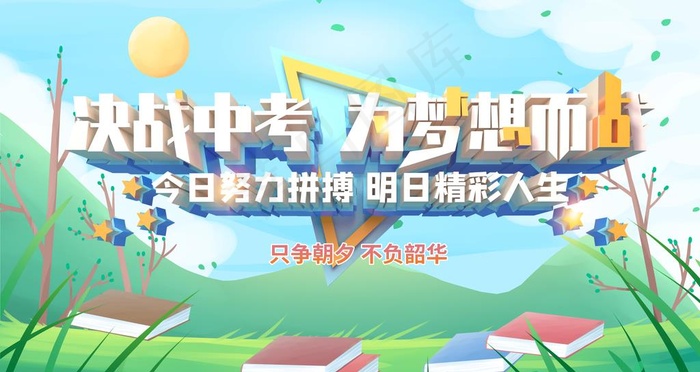 中考图片(4724X2657(DPI:150))psd模版下载