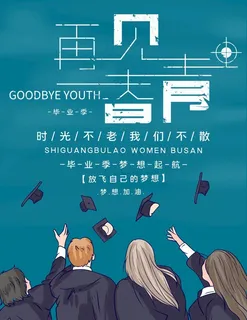 再见青春图片
