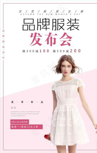 品牌服装发布会海报图片