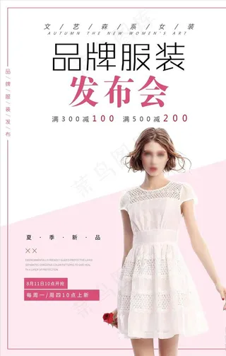 品牌服装发布会海报图片