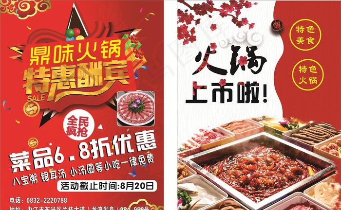 火锅店宣传单图片(214X285)cdr矢量模版下载