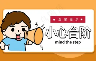 小心台阶标牌公益宣传海报素材图片