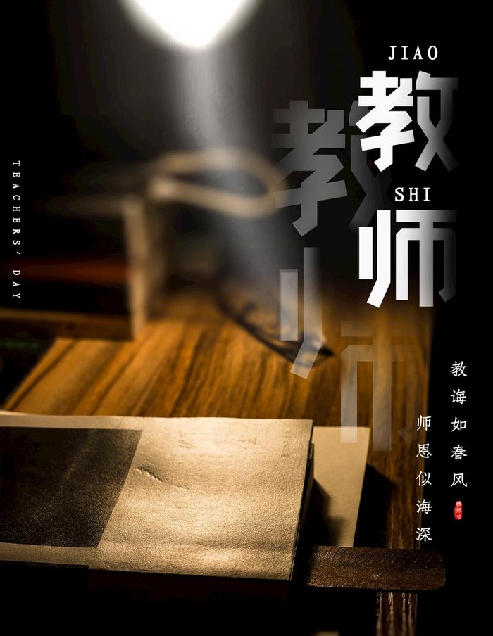 教师节图片(4724X6299(DPI:200))psd模版下载