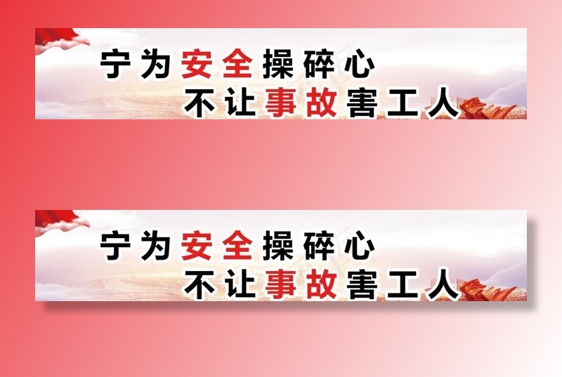 安全施工 施工安全警示图片