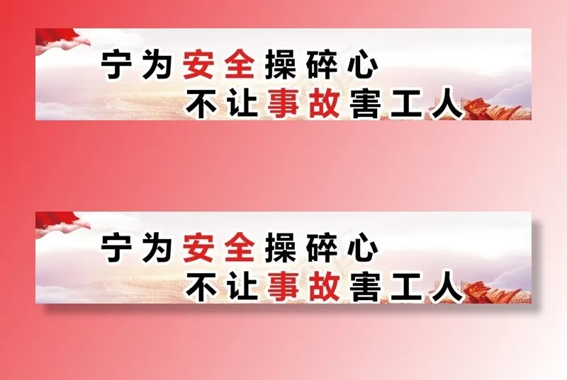 安全施工 施工安全警示图片(5669X1228(DPI:72))psd模版下载