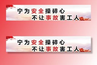 安全施工 施工安全警示图片