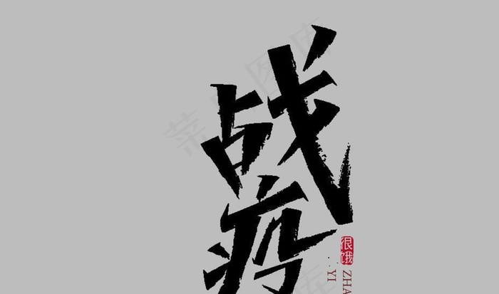 战疫毛笔字图片ai矢量模版下载