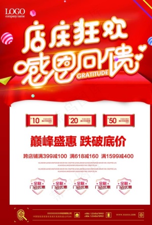店庆狂欢感恩回馈活动海报图片