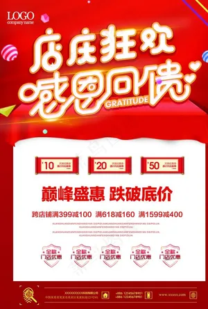 店庆狂欢感恩回馈活动海报图片