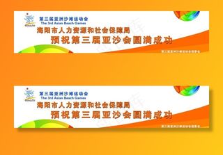 预祝第三届亚沙会圆满成功图片