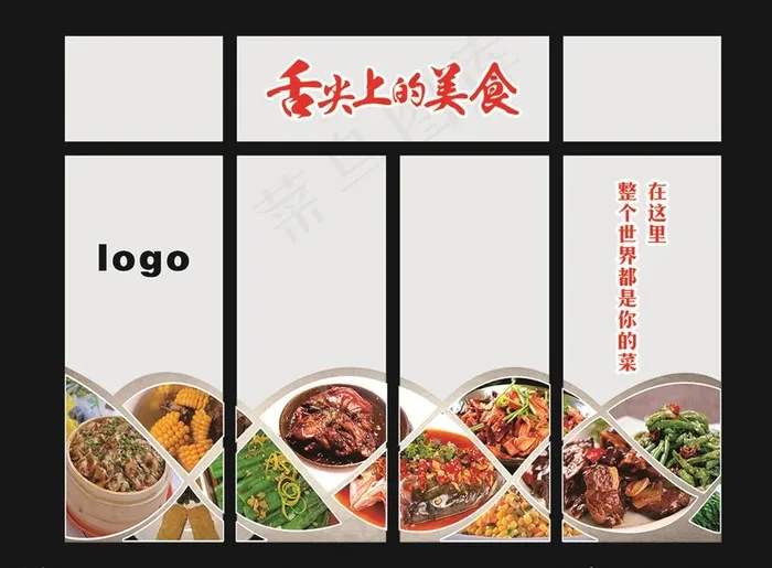 舌尖上的美食图片(210X297)cdr矢量模版下载