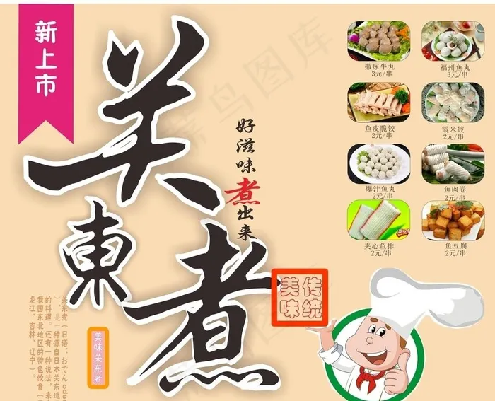 关东煮图片cdr矢量模版下载