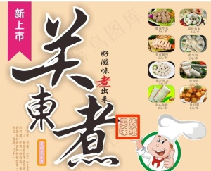 关东煮图片