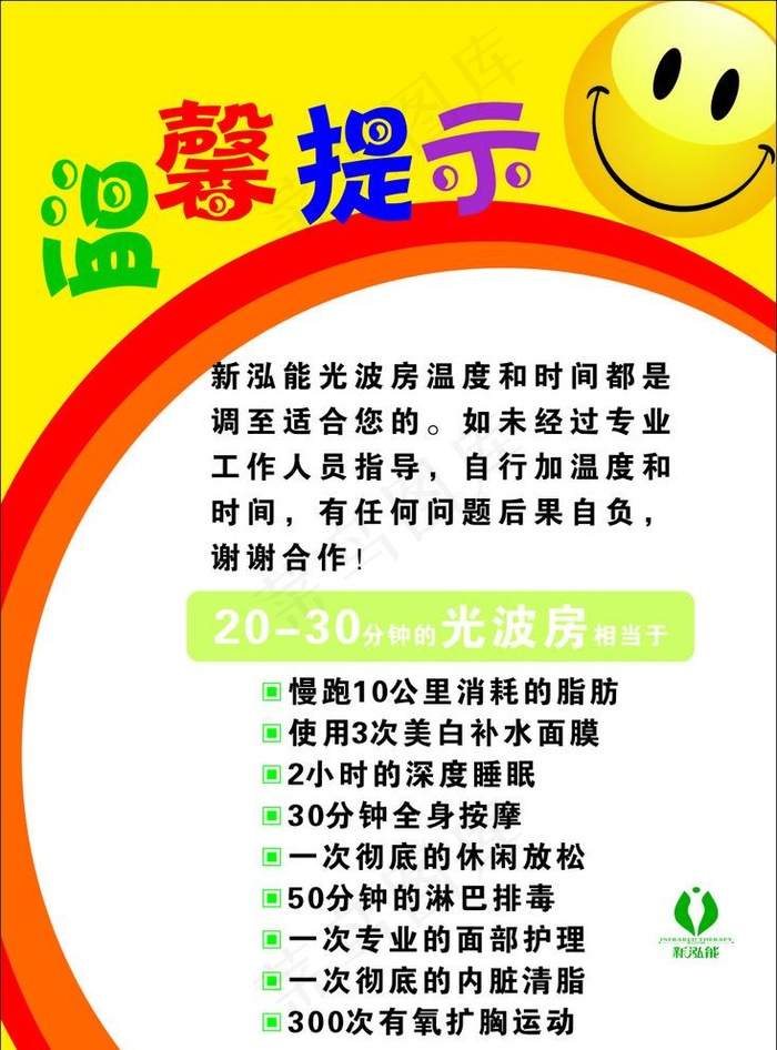 温馨提示 新泓能光波房图片cdr矢量模版下载