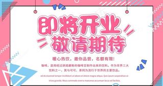 围挡 即将开业 敬请期待图片