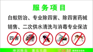 除四害名片图片