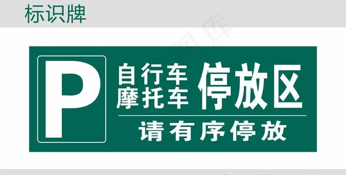 自行车摩托车停放区图片cdr矢量模版下载