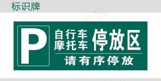 自行车摩托车停放区图片