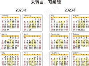 2023年日历 未转曲图片