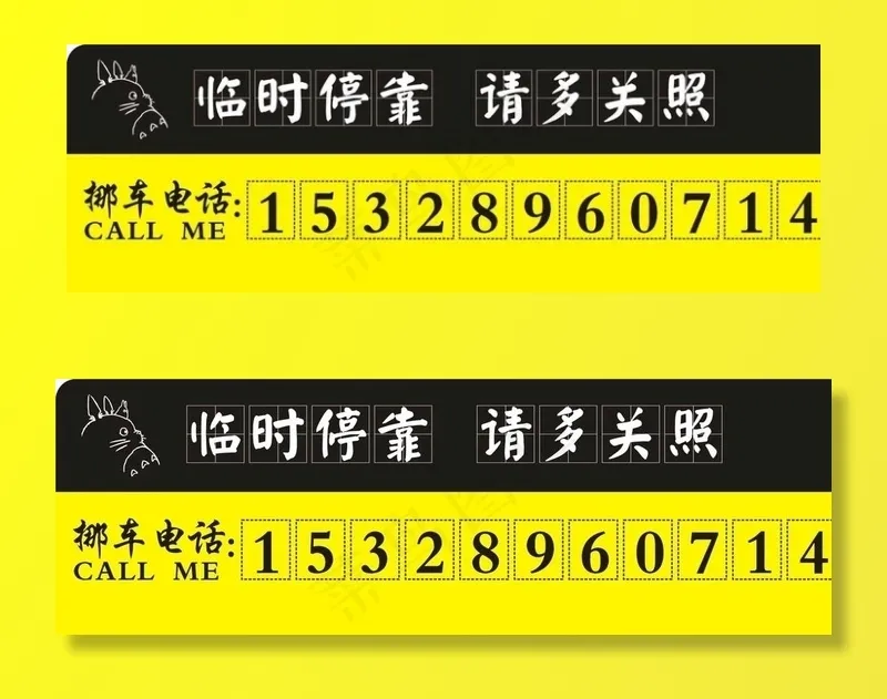挪车牌图片cdr矢量模版下载