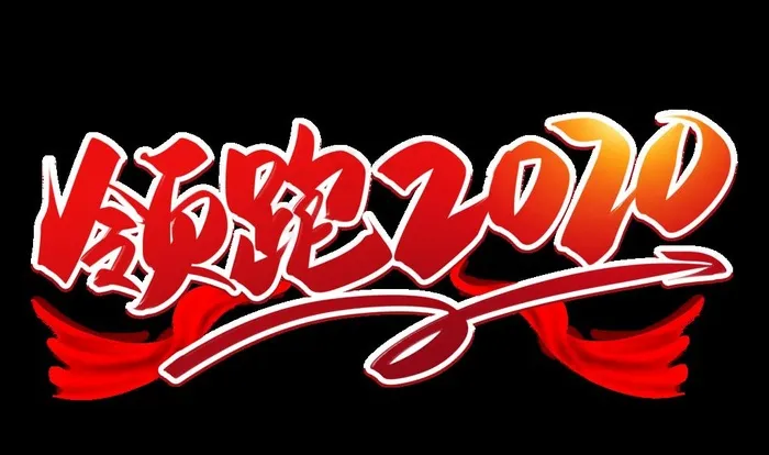新年素材图片psd模版下载
