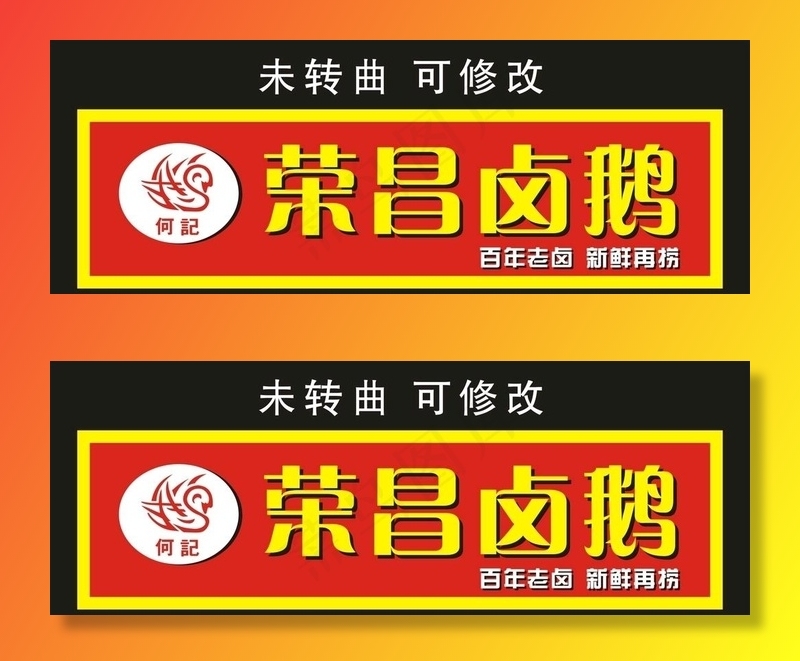 荣昌卤鹅 门头制作图片cdr矢量模版下载