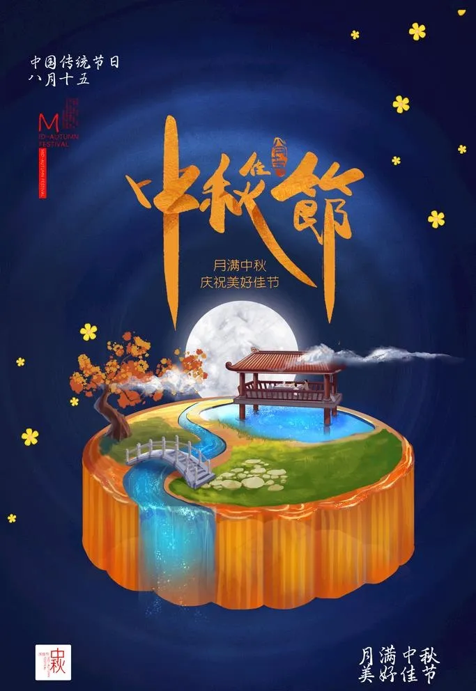 中秋节图片(3543X5315(DPI:300))psd模版下载
