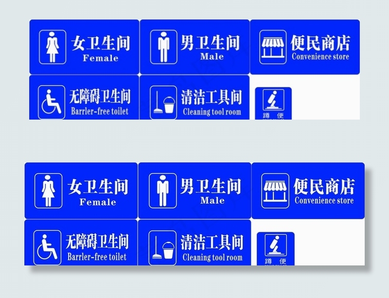 公共卫生间 厕所标牌图片cdr矢量模版下载