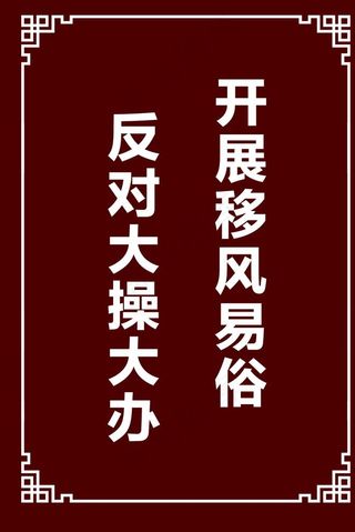 移风易俗图片