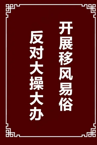 移风易俗图片