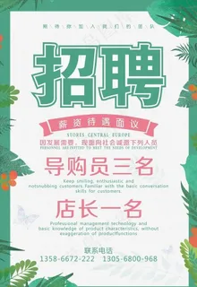 服装店招聘图片 服装店招聘图片