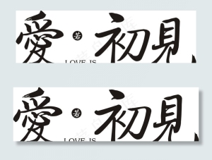 婚礼主题LOGO图片