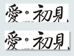 婚礼主题LOGO图片